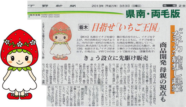 とちぎいちご女子普及応援プロジェクト