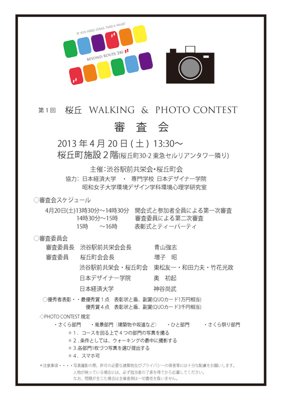 2-2桜丘photocontest審査会