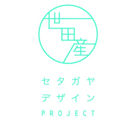 世田産 －セタガヤデザインプロジェクト－