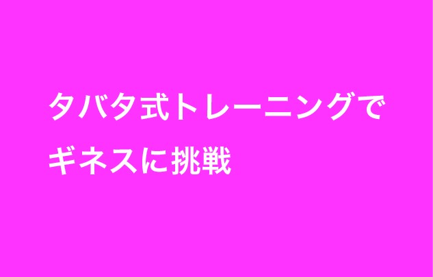 タバタ式トレーニングでギネスに挑戦