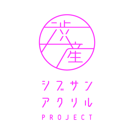 渋産 －シブサン アクリル Project－
