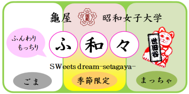 龜屋商店とのコラボレーション