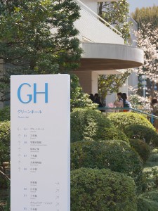 グリーンホール