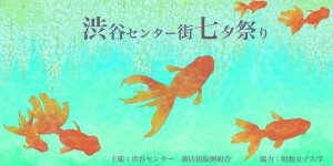 shibuyacenter2017-sakuhin03