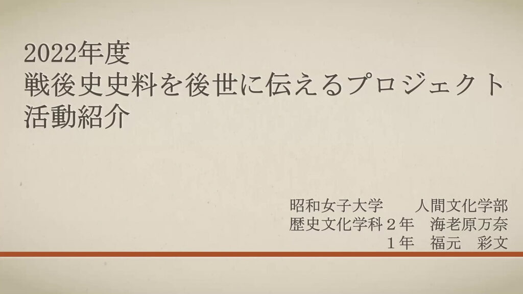 戦後史史料を後世に伝えるプロジェクト