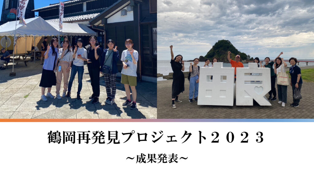 【プロジェクト型協働インターンシップ】鶴岡再発見プロジェクト