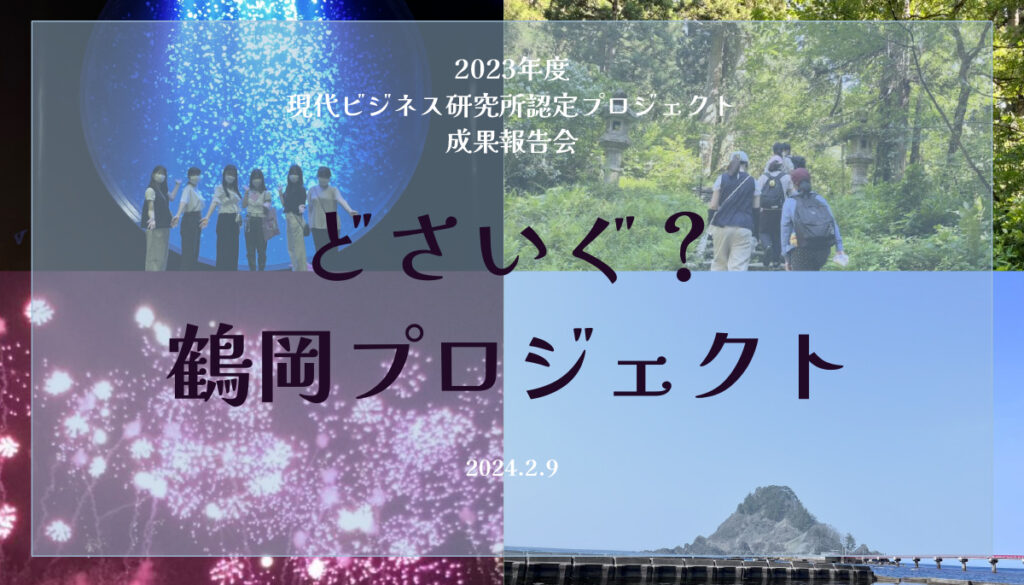 どさいぐ？鶴岡プロジェクト