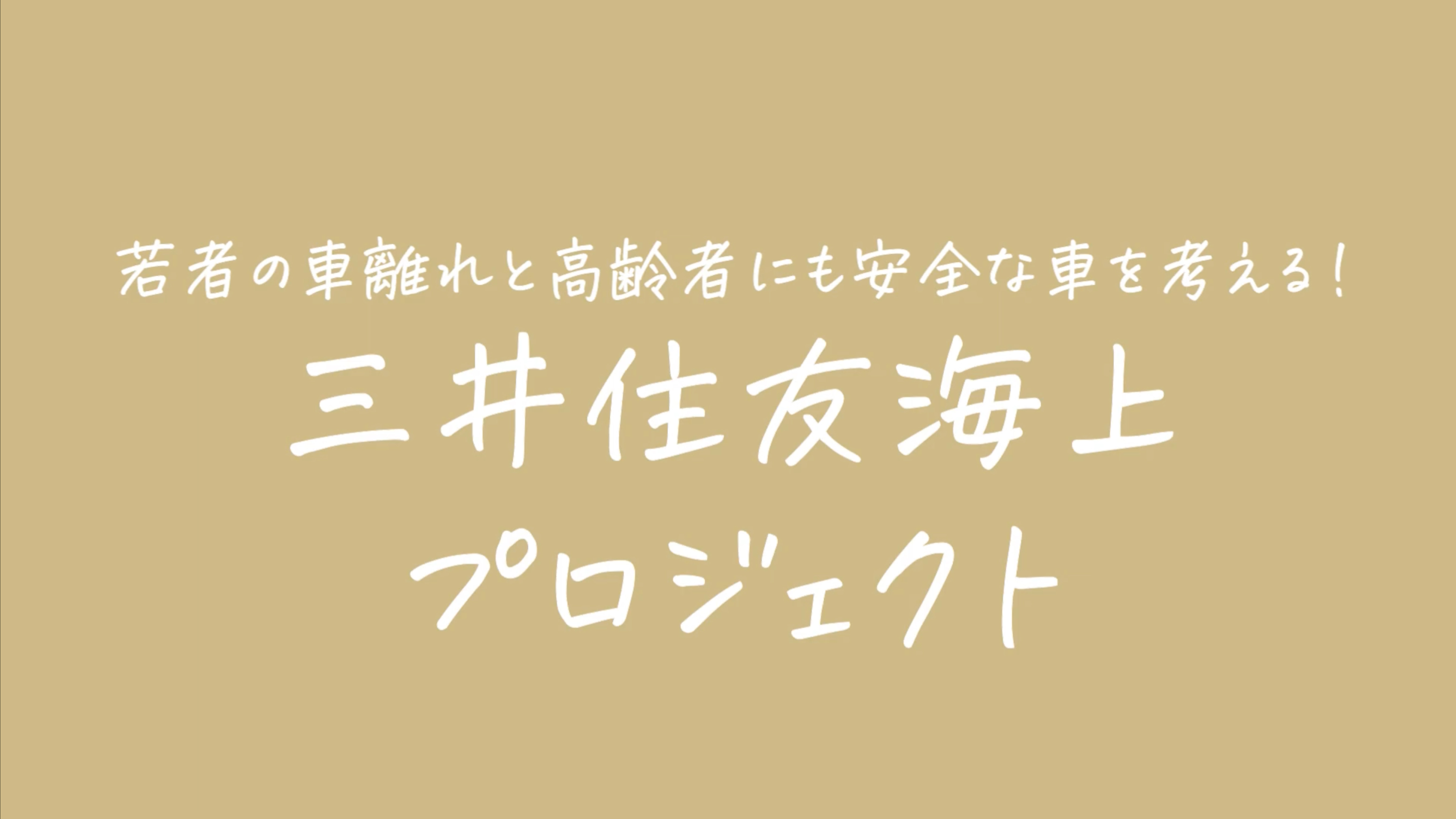 三井住友海上×昭和女子大学「Everybody happy! すべての人に安全を」プロジェクト