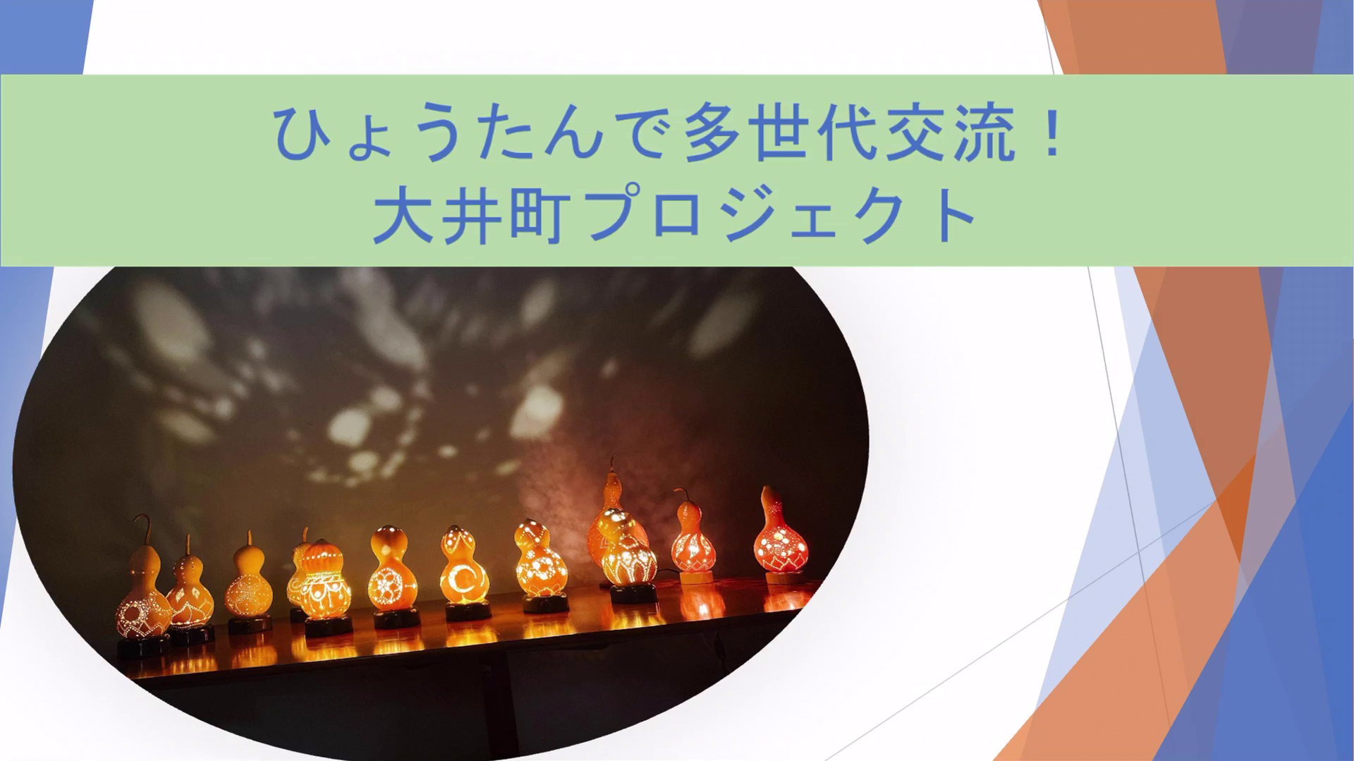 【プロジェクト型協働インターンシップ】ひょうたんで多世代交流！大井町プロジェクト