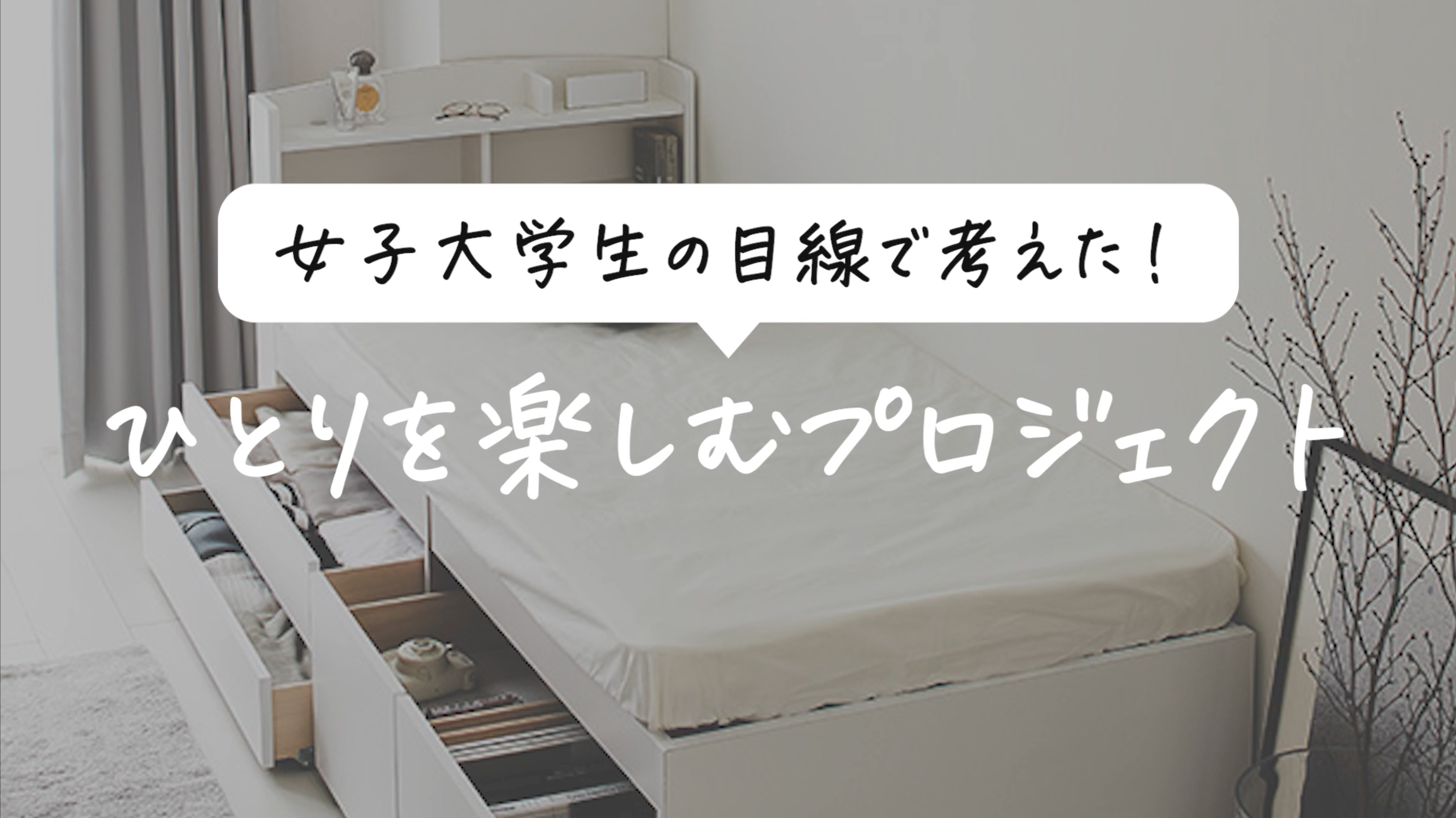 昭和女子大学×株式会社スクロールR&D「一人を楽しむ」プロジェクト