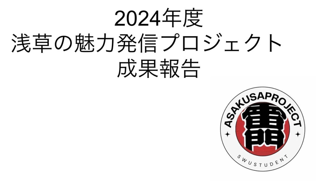 江戸文化の残る浅草の魅力を伝えるプロジェクト