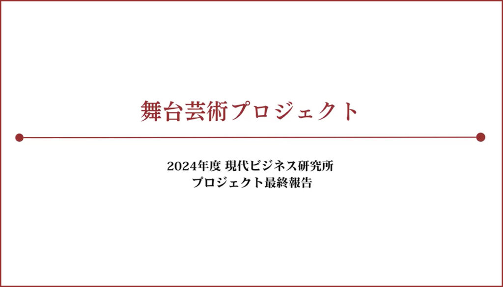 舞台芸術プロジェクト―講義と実践から学ぶミュージカルの舞台―