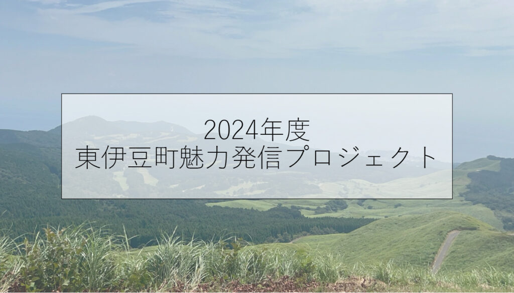 東伊豆町魅力発信プロジェクト