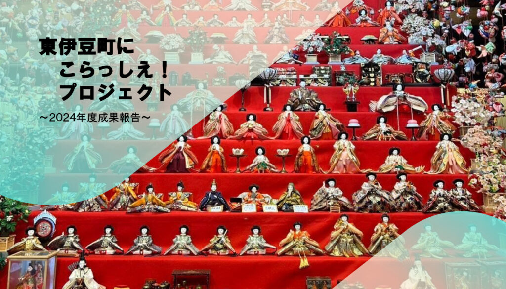 東伊豆町にこらっしぇ！プロジェクト