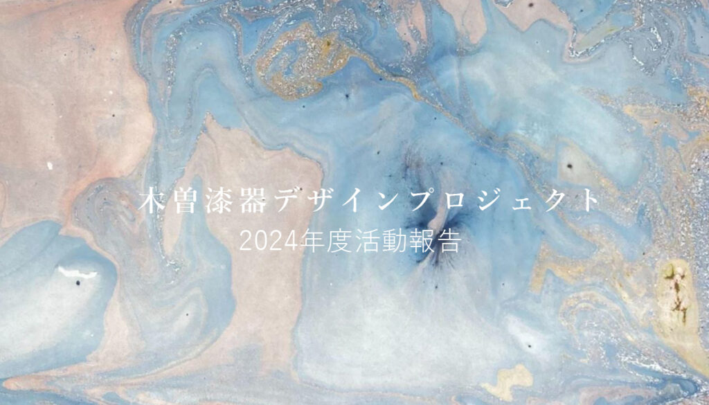 木曽漆器デザインプロジェクト