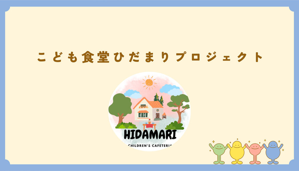 こども食堂ひだまり