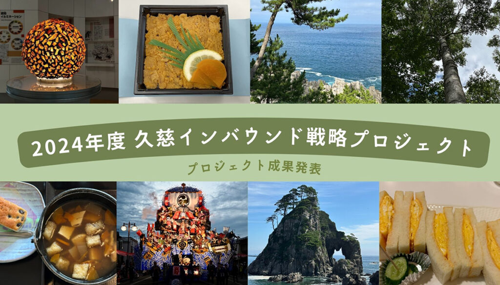 久慈市インバウンド戦略プロジェクト2024