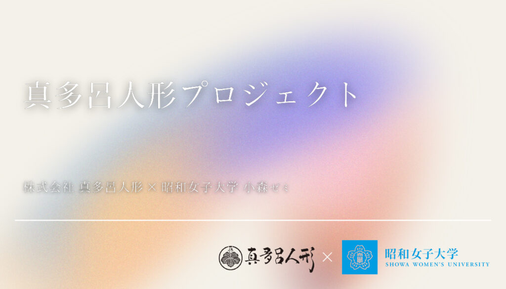 昭和女子大学×真多呂人形プロジェクト