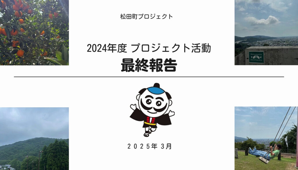 松田町プロジェクト