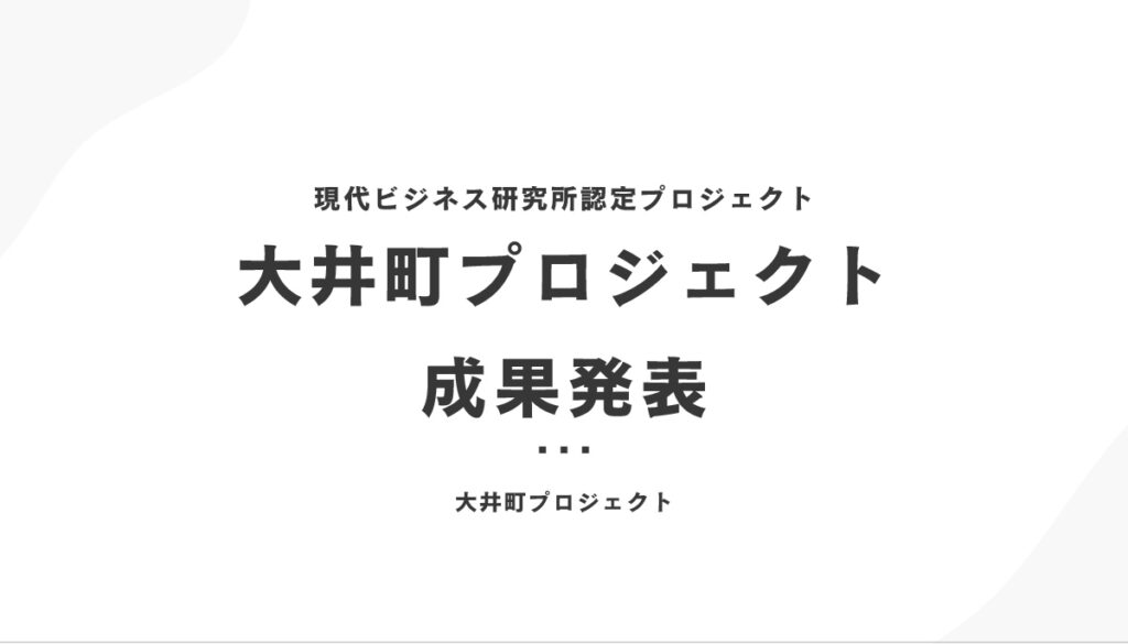大井町プロジェクト