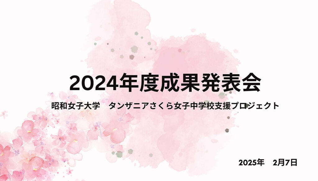 Sakura Girls Secondary School（タンザニア）支援への市民参加促進
