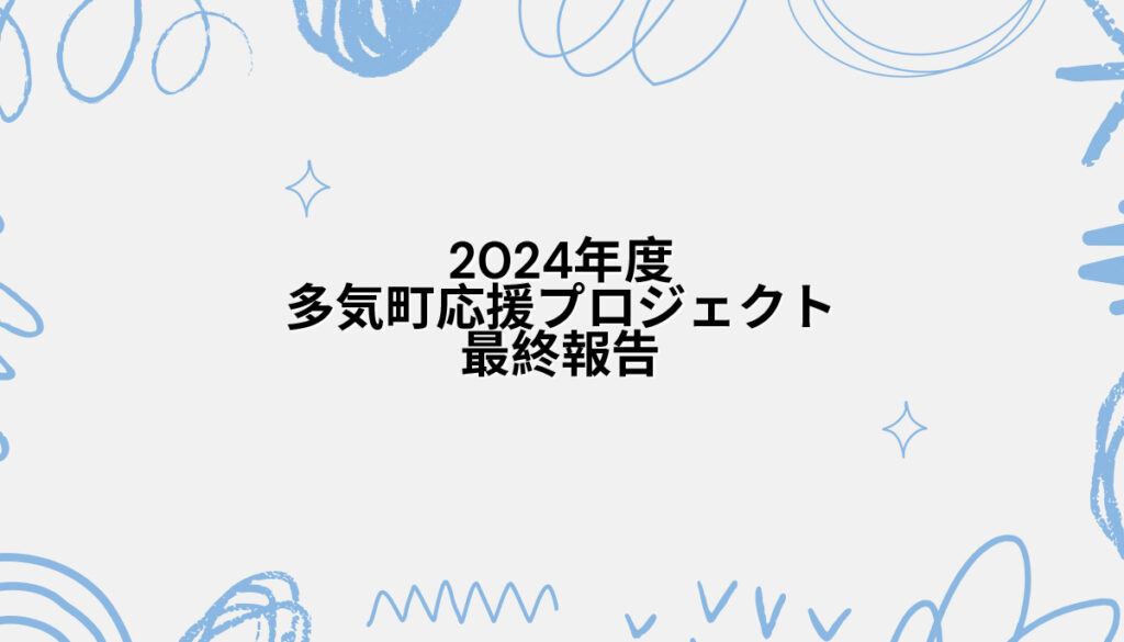 多気町応援プロジェクト2024