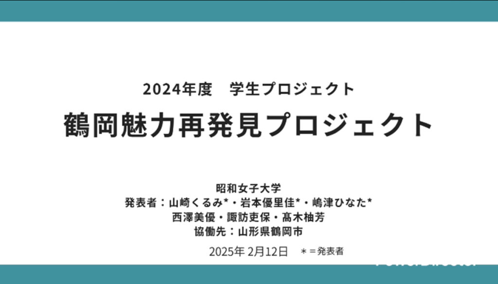 鶴岡再発見プロジェクト 2024