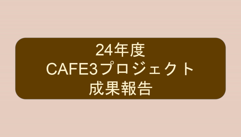 CAFE3プロジェクト