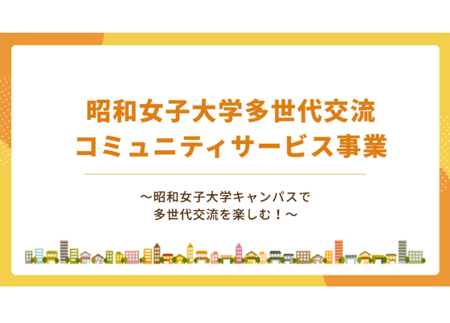 昭和女子大学多世代交流コミュニティサービス事業 ～昭和女子大学キャンパスで多世代交流を楽しむ！～