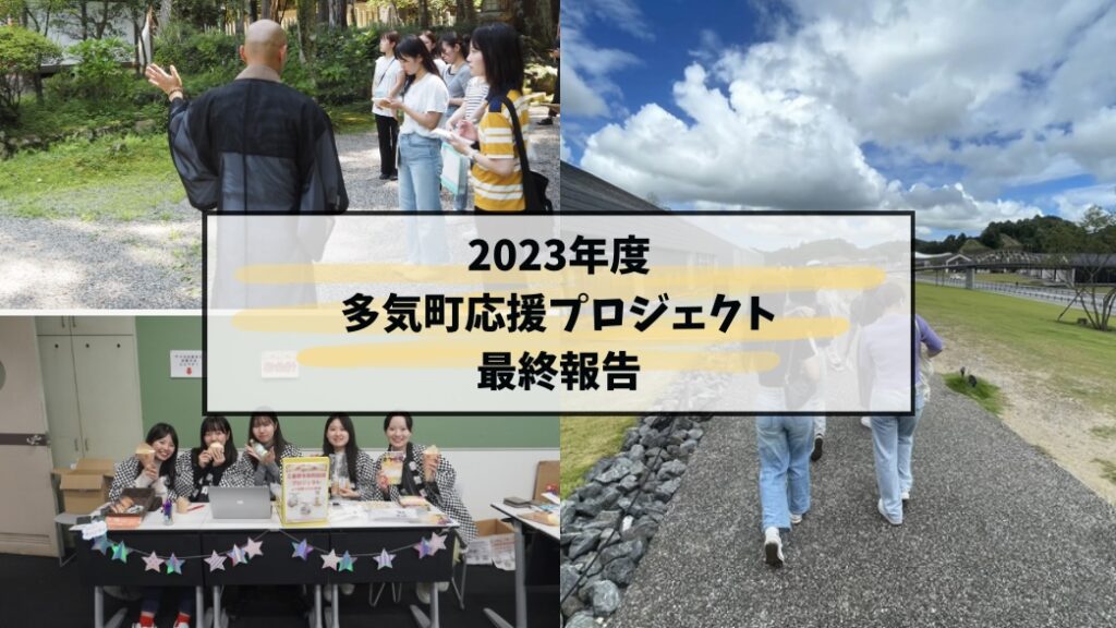 【プロジェクト型協働インターンシップ】多気町応援プロジェクト