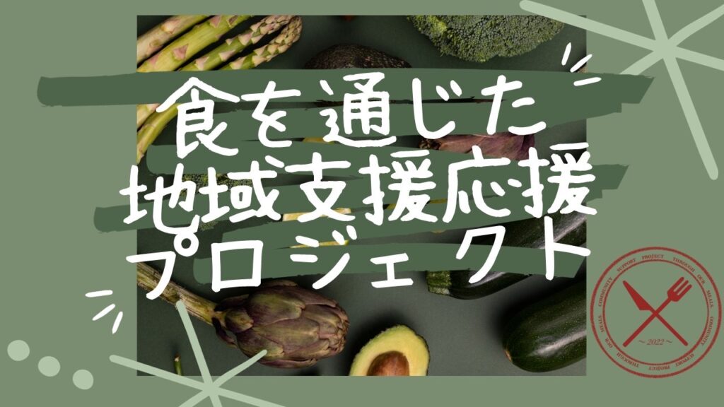 【プロジェクト型協働インターンシップ】食を通じた地域支援応援プロジェクト