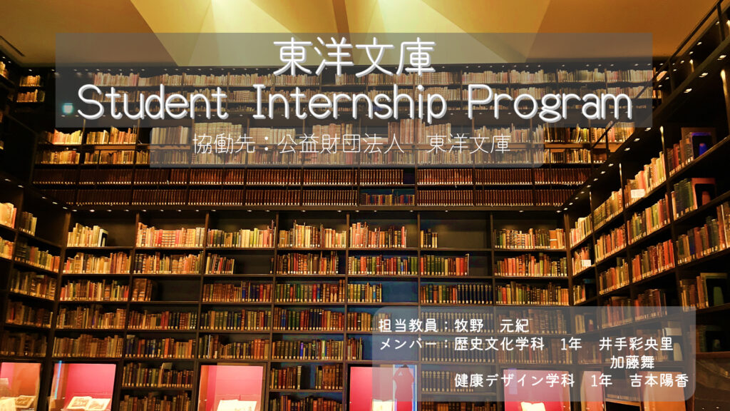 【プロジェクト型協働インターンシップ】東洋文庫 Student Internship Program