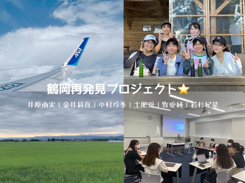 【プロジェクト型協働インターンシップ】鶴岡再発見プロジェクト