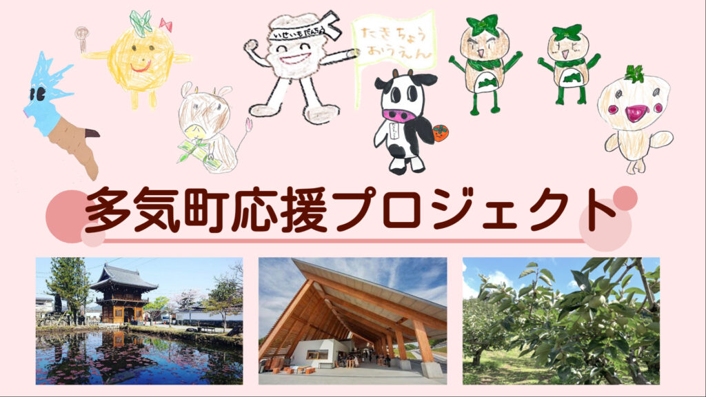 【プロジェクト型協働インターンシップ】多気町応援プロジェクト