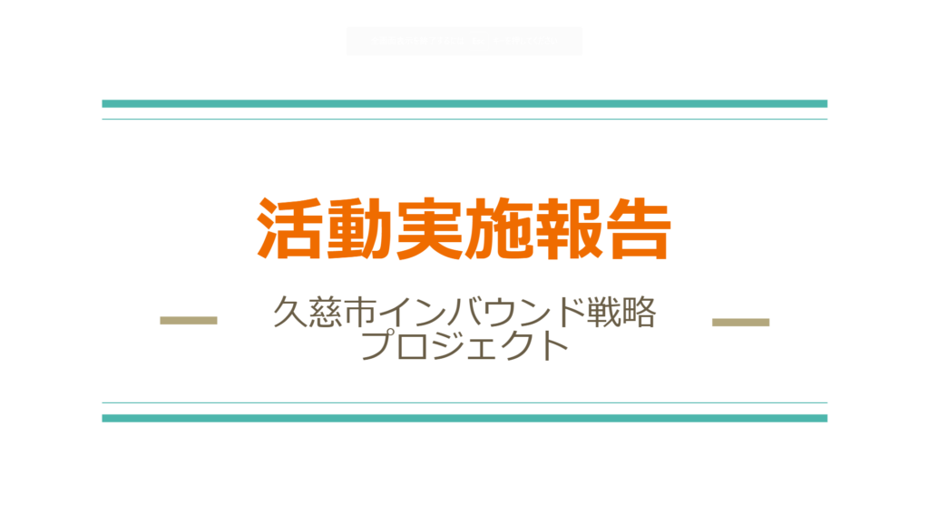 【プロジェクト型協働インターンシップ】久慈市インバウンド戦略プロジェクト