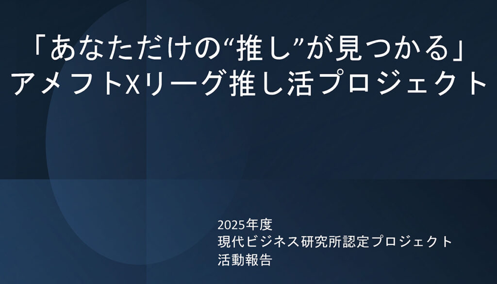 「あなただけの“推し”が見つかる」アメフトXリーグ推し活プロジェクト