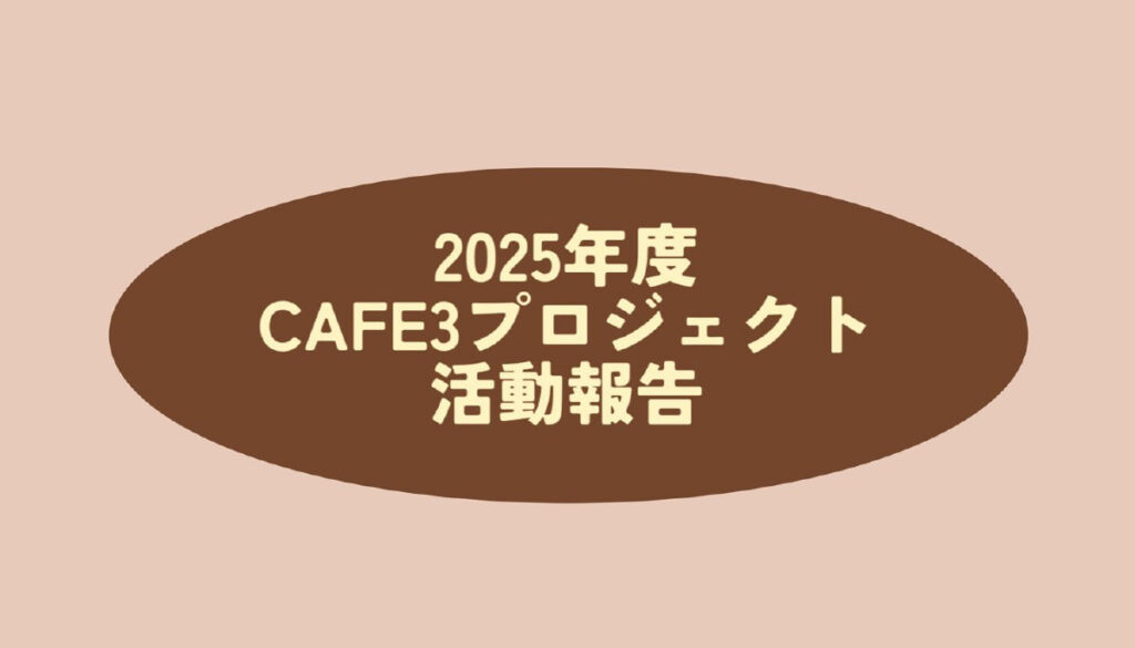 CAFE3プロジェクト