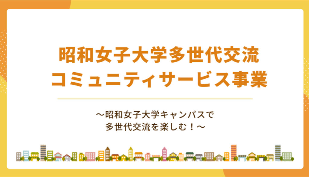 昭和女子大学多世代交流コミュニティサービス事業
