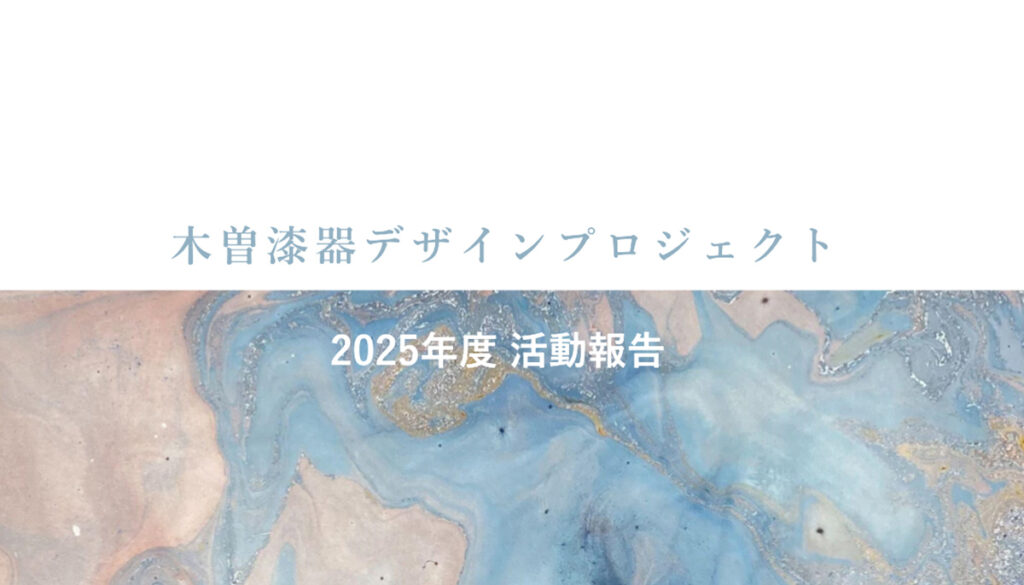 木曽漆器デザインプロジェクト