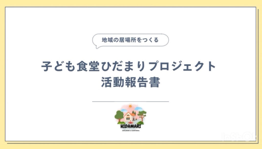 こども食堂ひだまり