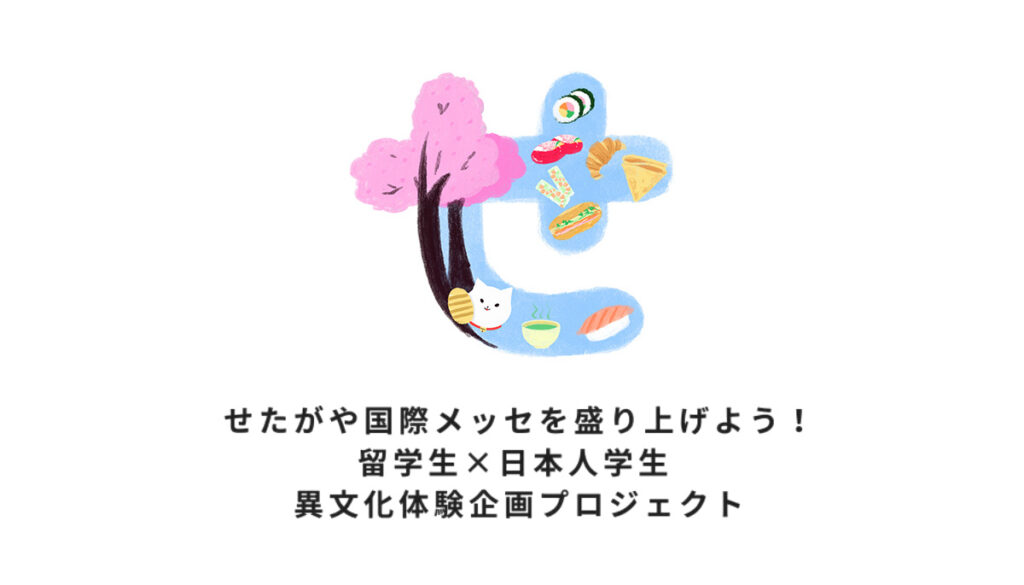 せたがや国際メッセを盛り上げよう！留学生×日本人学生 異文化体験企画プロジェクト