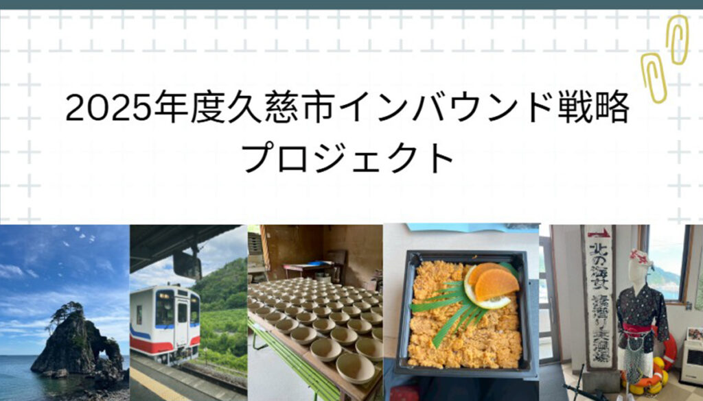 久慈市インバウンド戦略プロジェクト2025