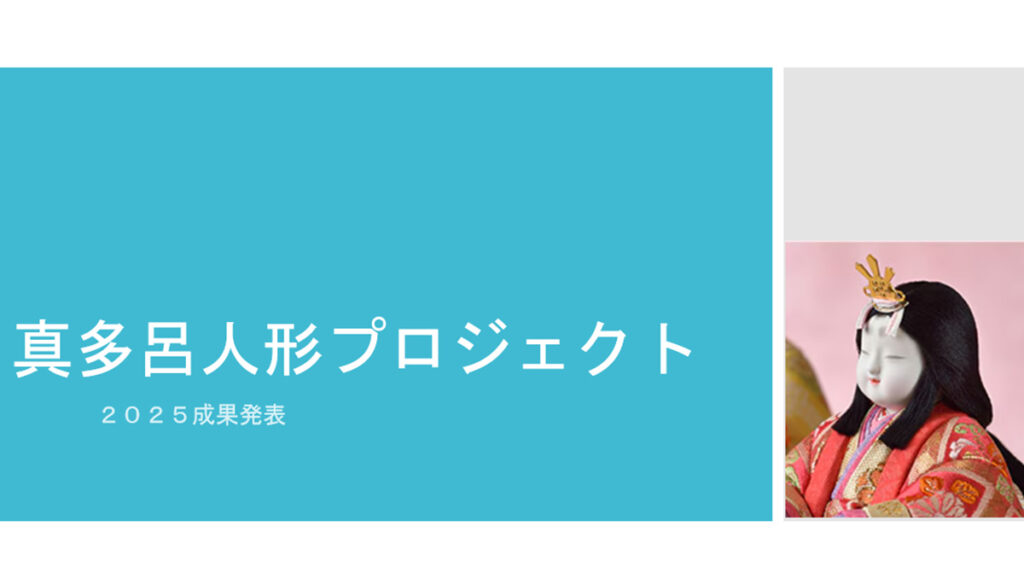 昭和女子大学×真多呂人形プロジェクト