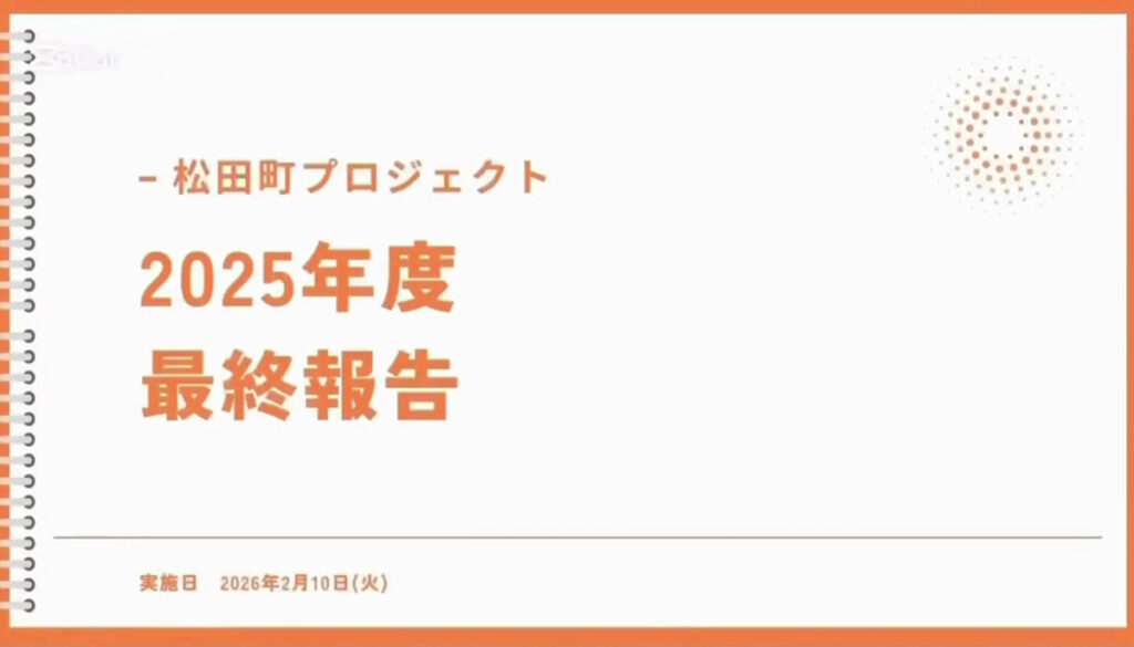 松田町プロジェクト