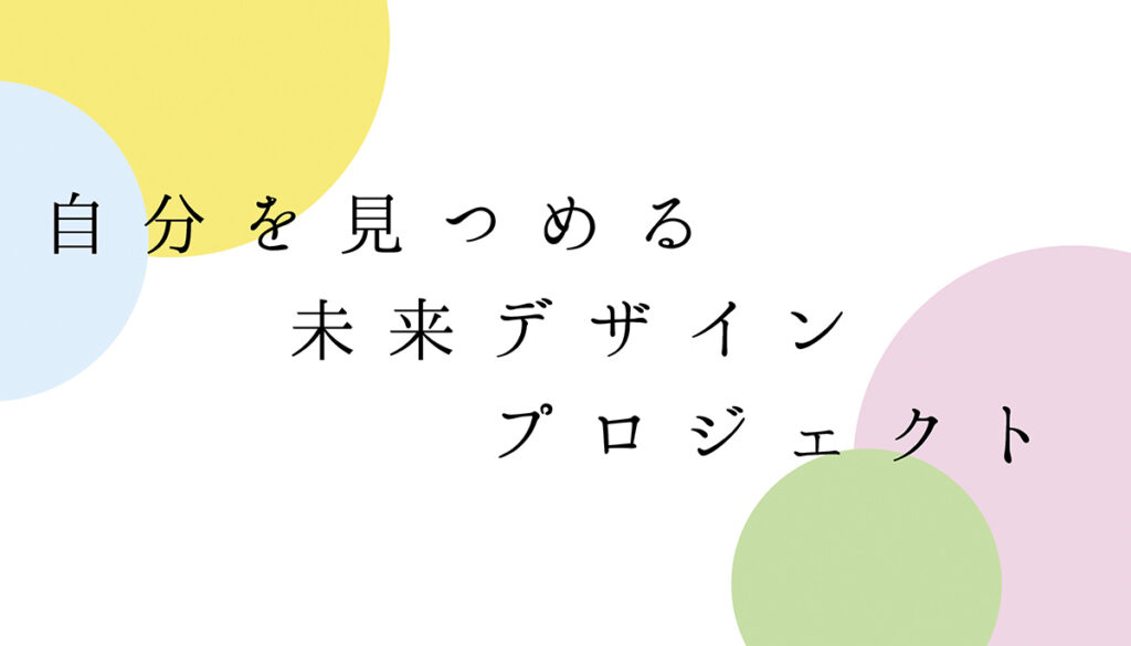 自分を見つめる未来デザインプロジェクト
