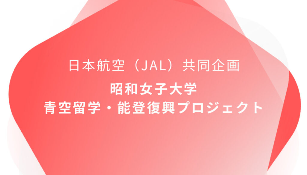 日本航空（JAL）共同企画「青空留学・能登復興プロジェクト」