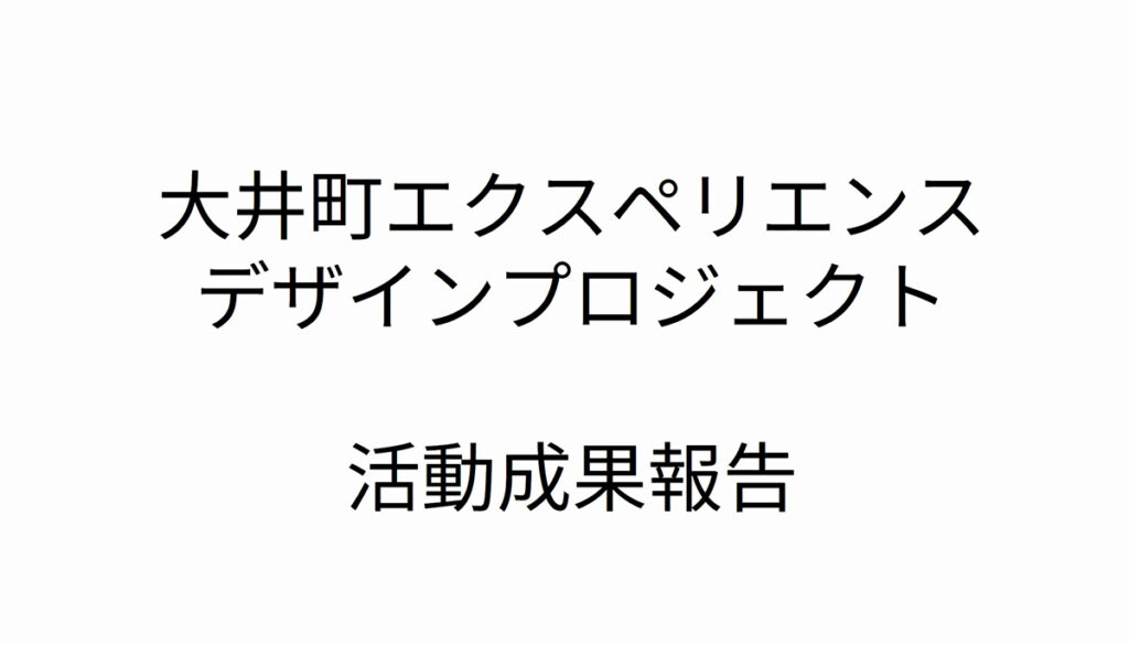 大井町 Experience Design Project