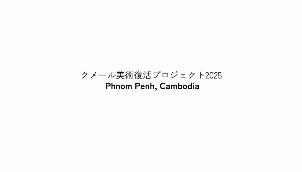 カンボジア 失われたクメール美術教育復活プロジェクト！