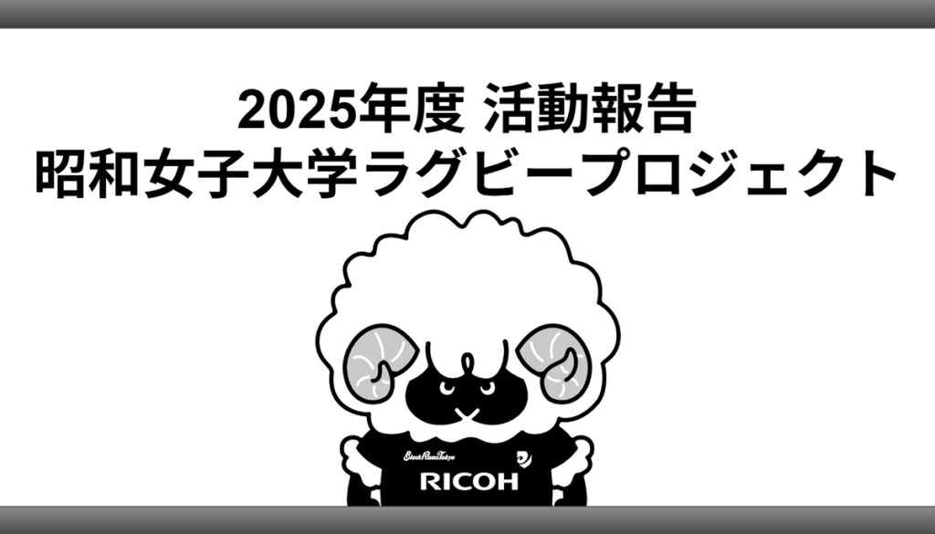 昭和女子大学×リコーブラックラムズ東京パートナーシッププロジェクト