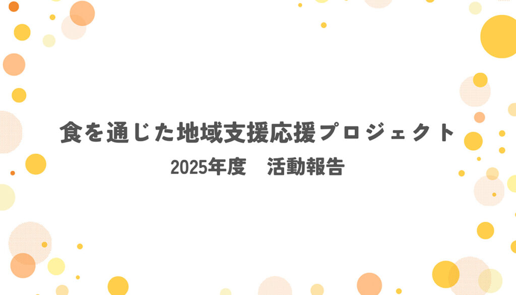 食を通じた地域支援応援プロジェクト ～みんな食堂～